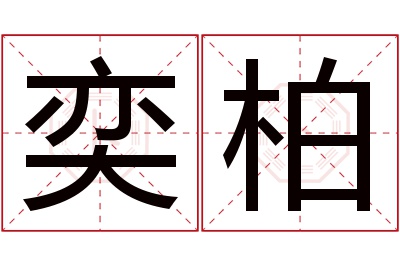 奕柏名字寓意