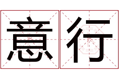 意行名字寓意