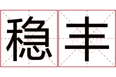 稳丰名字寓意