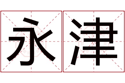 永津名字寓意