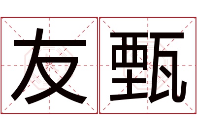 友甄名字寓意