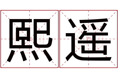 熙遥名字寓意