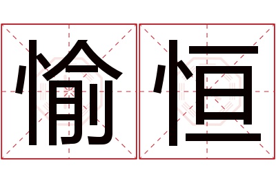 愉恒名字寓意