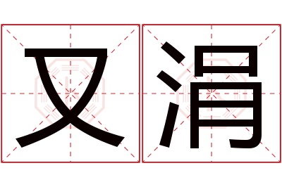 又涓名字寓意