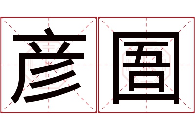 彦圄名字寓意 彦圄名字寓意