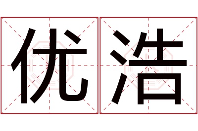 优浩名字寓意