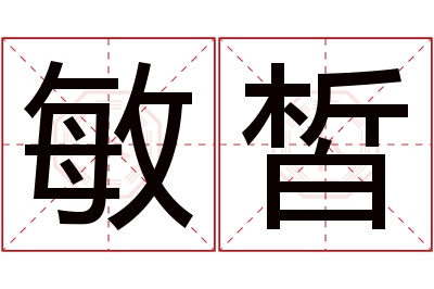 敏皙名字寓意