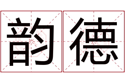 韵德名字寓意