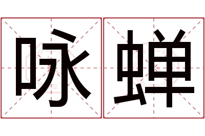 咏蝉名字寓意