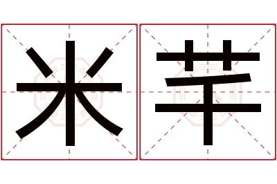 米芊名字寓意