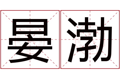 晏渤名字寓意