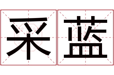 采蓝名字寓意