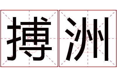 搏洲名字寓意