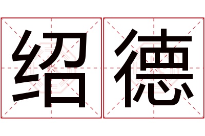 绍德名字寓意 绍德名字寓意