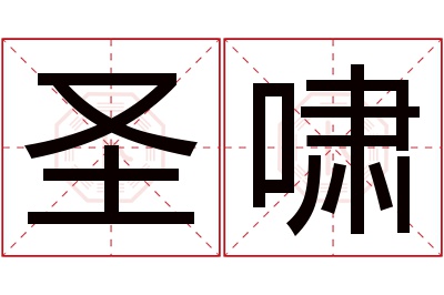 圣啸名字寓意