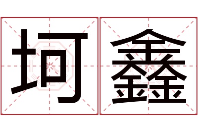 坷鑫名字寓意