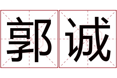 郭诚名字寓意