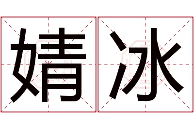 婧冰名字寓意