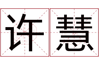 许慧名字寓意