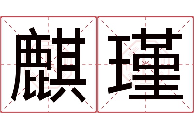 麒瑾名字寓意