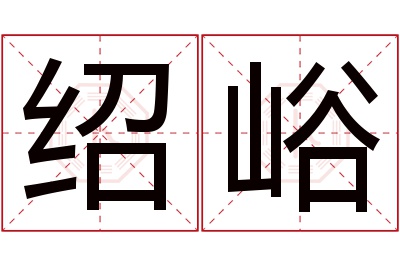 绍峪名字寓意