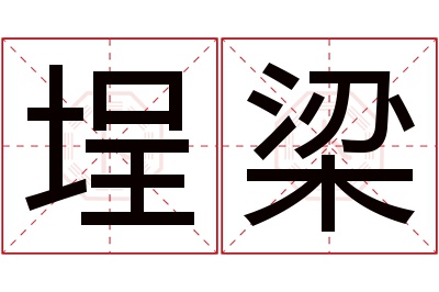 埕梁名字寓意