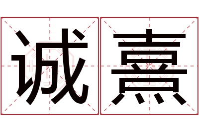 诚熹名字寓意