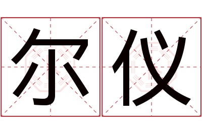 尔仪名字寓意