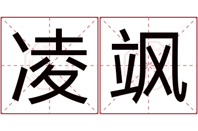 凌飒名字寓意