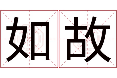 如故名字寓意