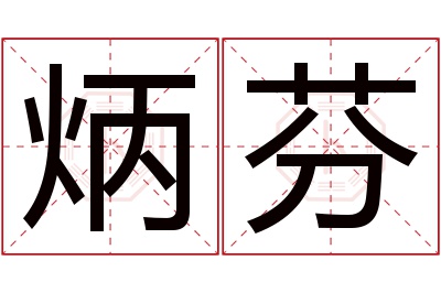 炳芬名字寓意