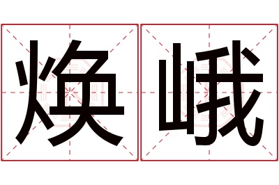 焕峨名字寓意