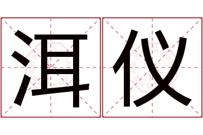 洱仪名字寓意