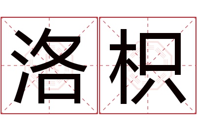 洛枳名字寓意