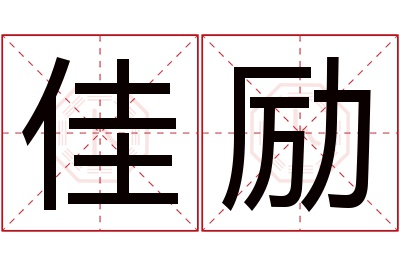 佳励名字寓意