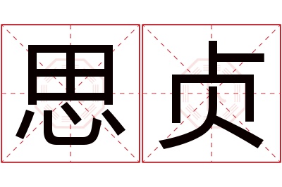 思贞名字寓意