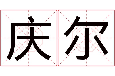 庆尔名字寓意