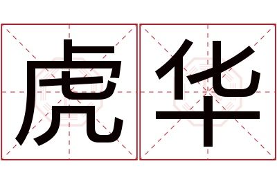 虎华名字寓意