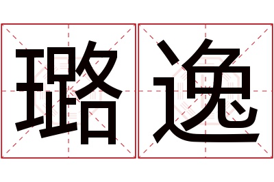 璐逸名字寓意