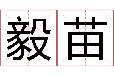 毅苗名字寓意