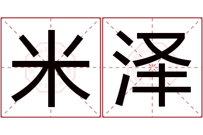 米泽名字寓意