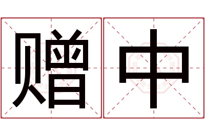 赠中名字寓意