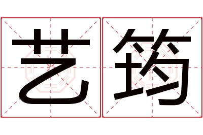 艺筠名字寓意