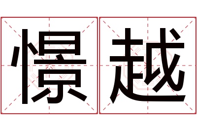 憬越名字寓意