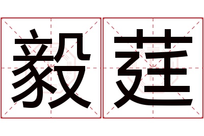 毅莛名字寓意