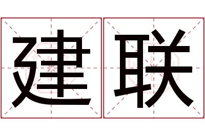 建联名字寓意