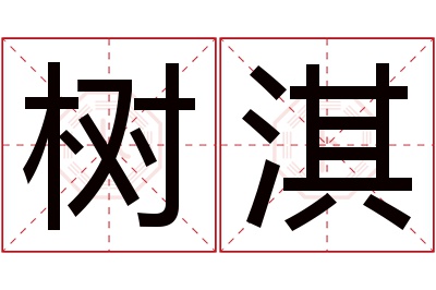 树淇名字寓意