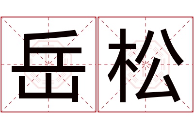 岳松名字寓意