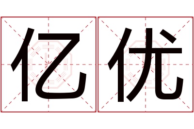 亿优名字寓意