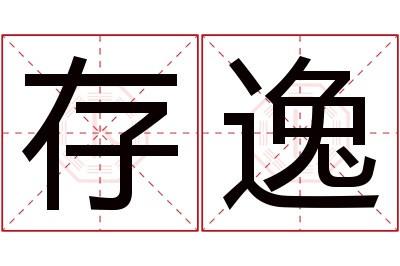 存逸名字寓意